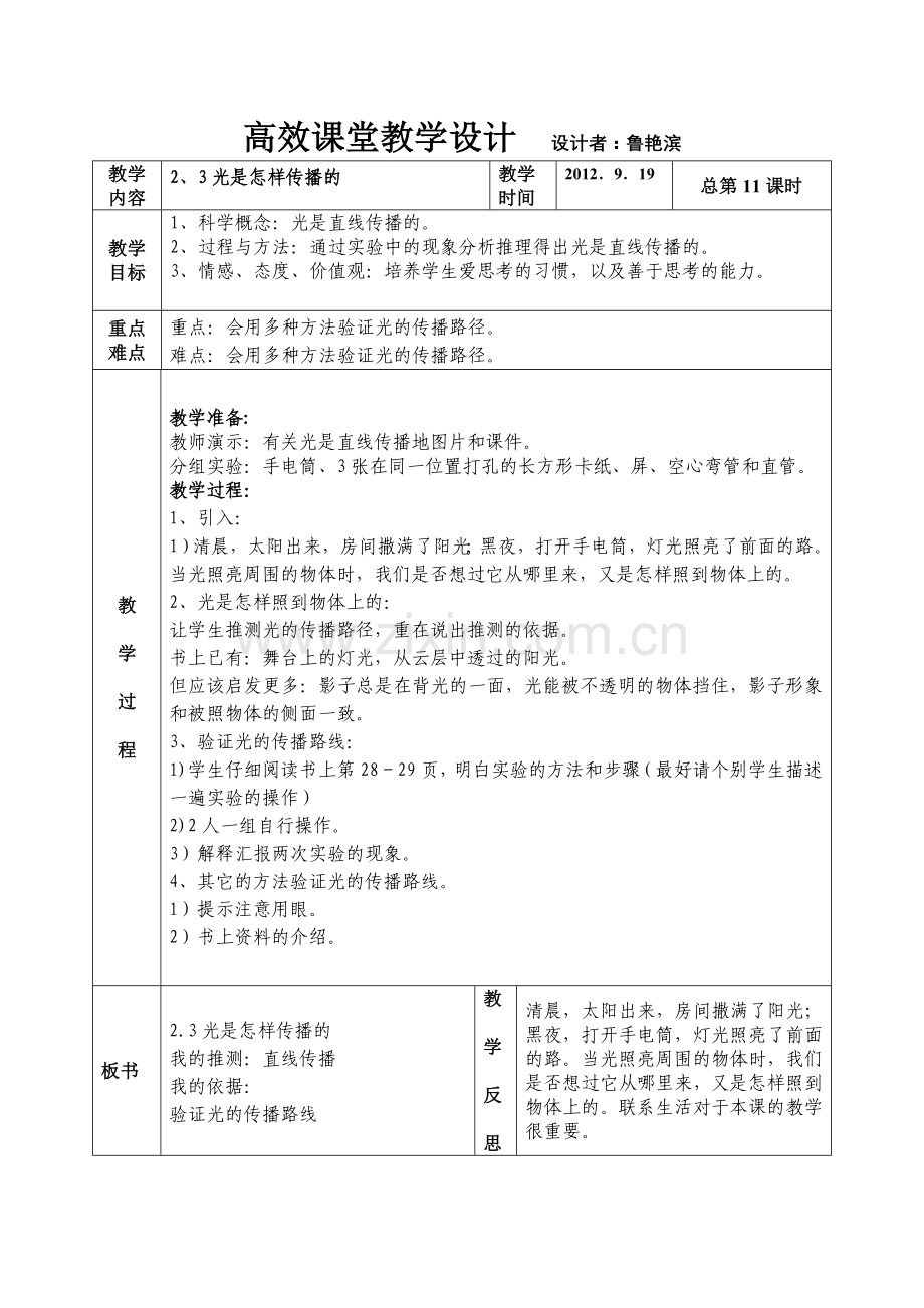 第二单元光第三课光是怎样传播的.doc_第1页