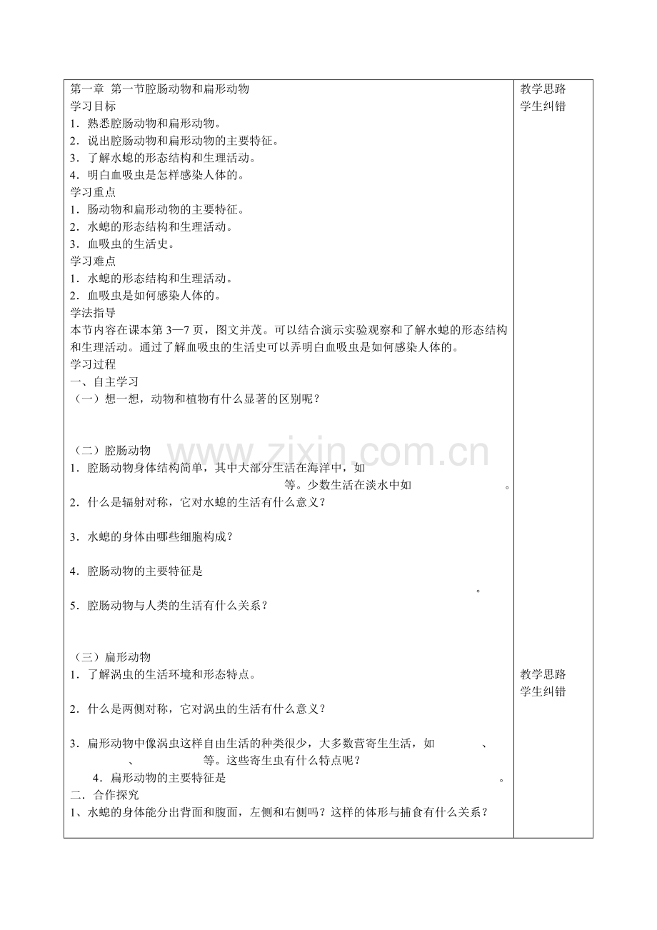 [宝典]“三为主”教室八年级生物上册第一章《植物的主要类群》第一节腔肠植物和扁形植物导学案.doc_第2页