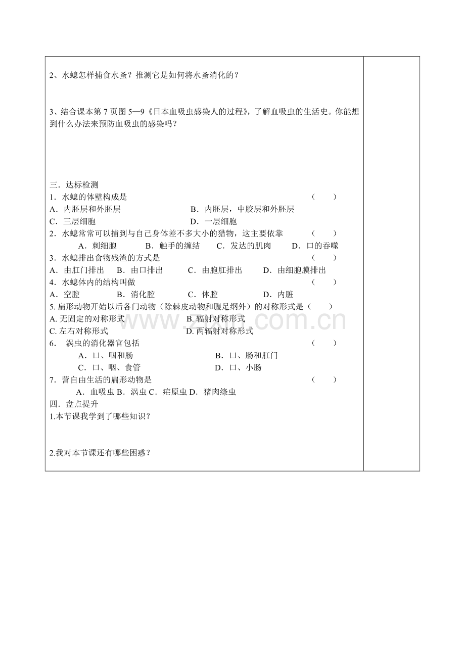 [宝典]“三为主”教室八年级生物上册第一章《植物的主要类群》第一节腔肠植物和扁形植物导学案.doc_第3页