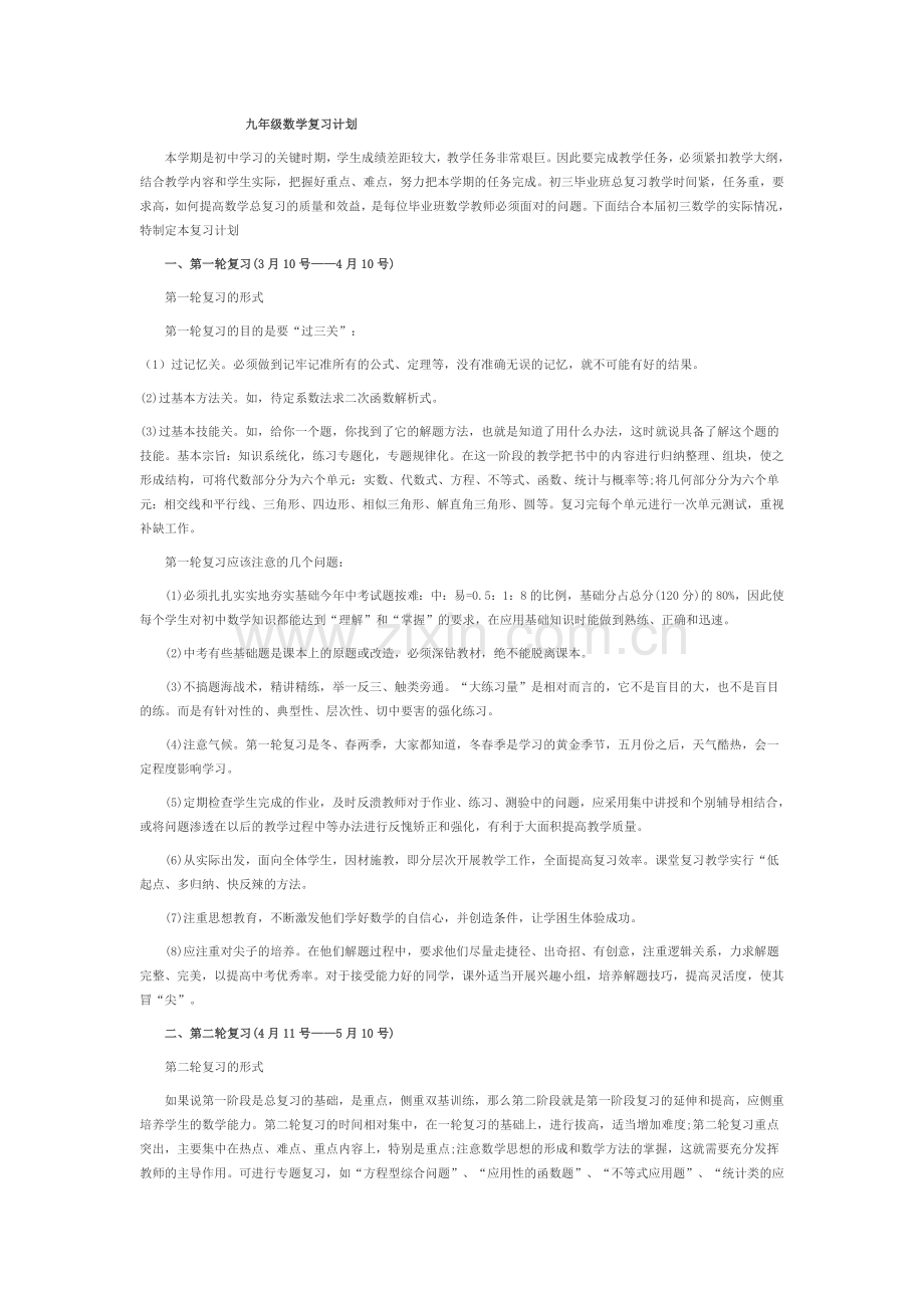 九年级数学复习计划.doc_第1页