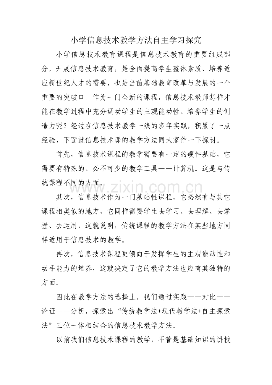 小学信息技术教学方法自主学习探究.doc_第1页