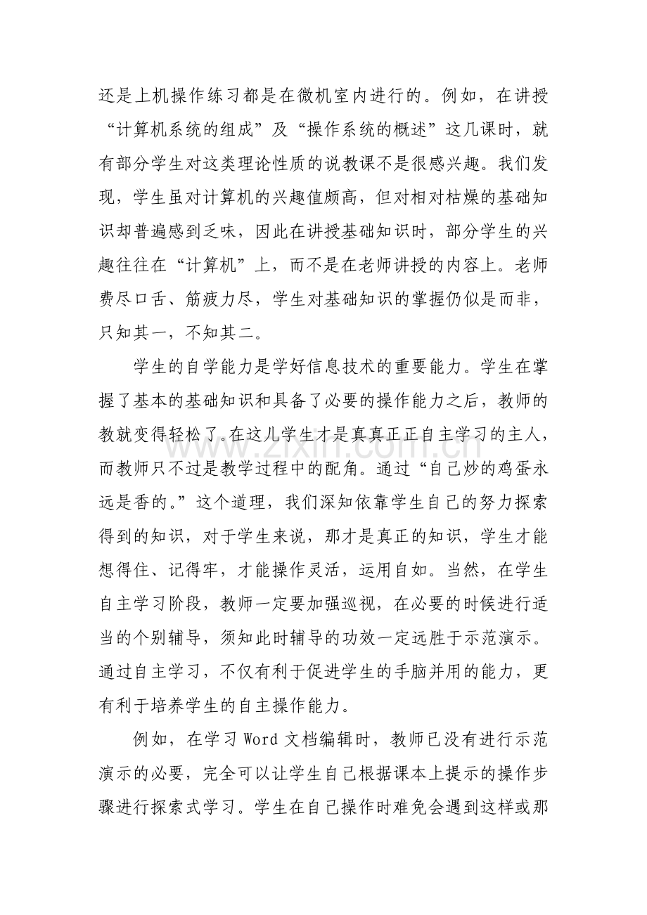 小学信息技术教学方法自主学习探究.doc_第2页