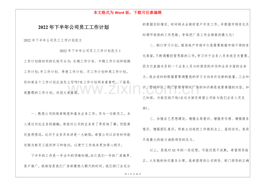 2022年下半年公司员工工作计划.docx_第1页