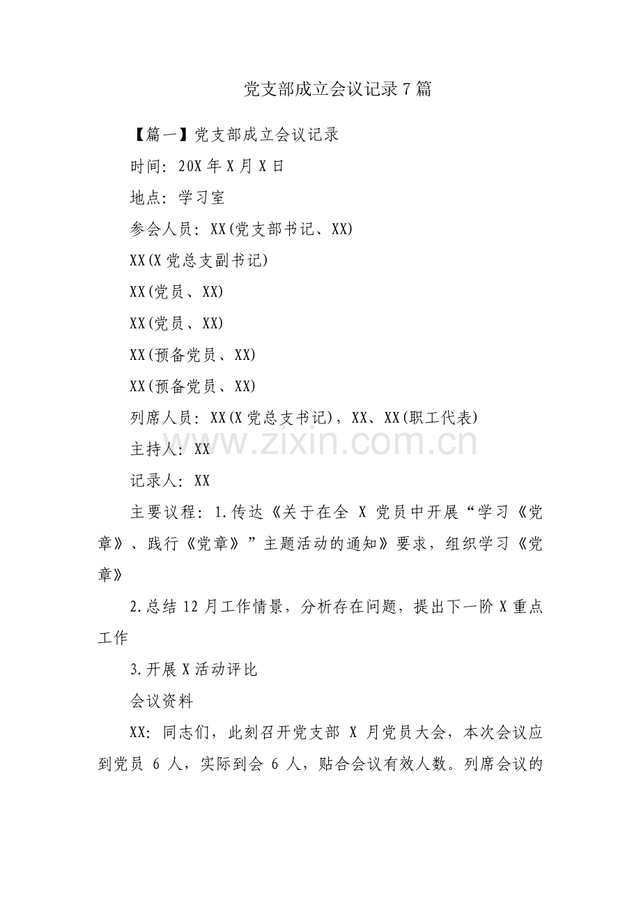 党支部成立会议记录7篇.pdf_第1页