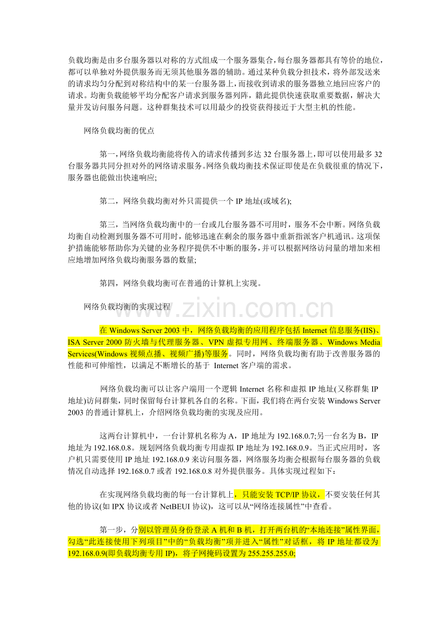 多台服务器负载均衡的实现方法.doc_第1页