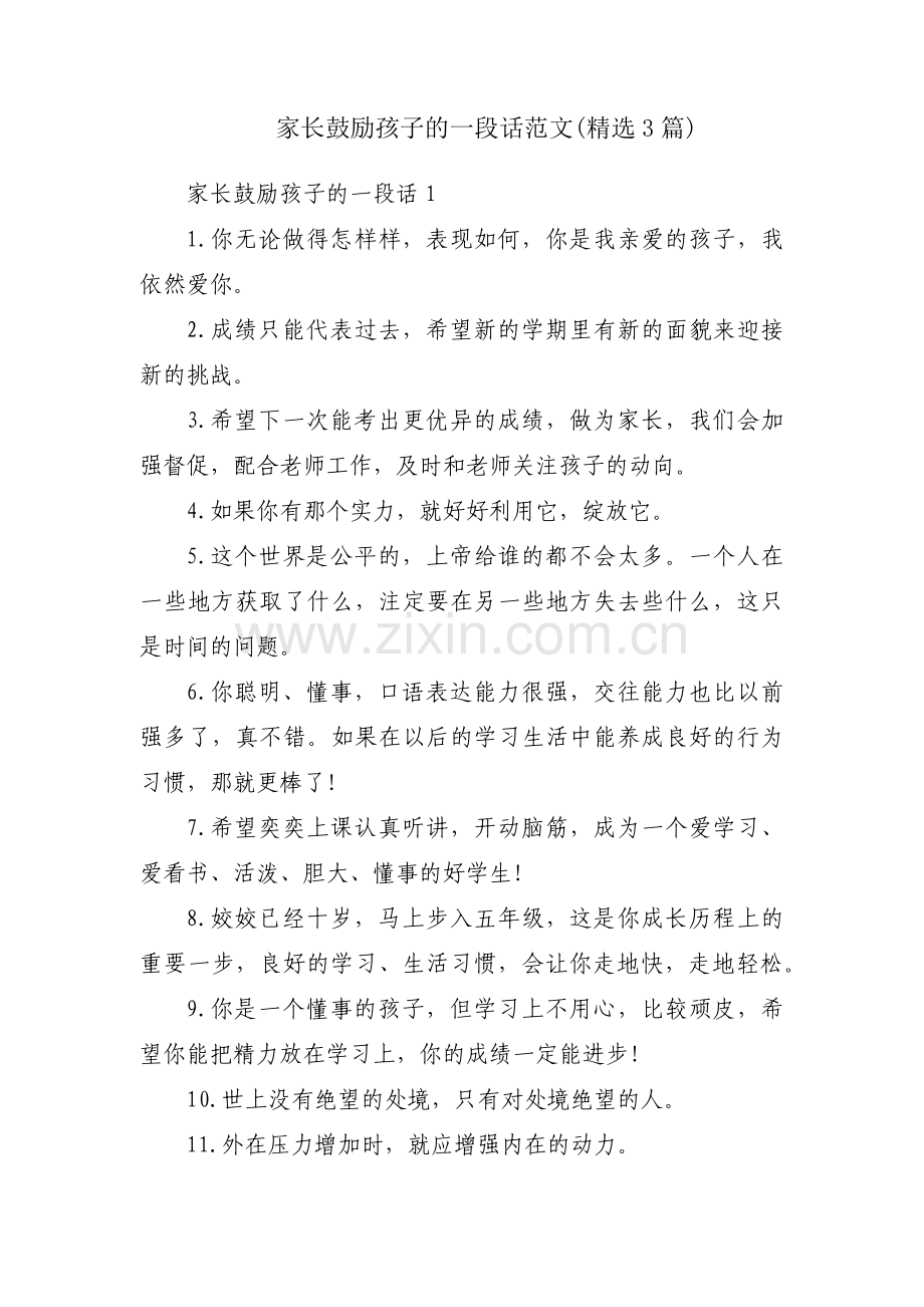 家长鼓励孩子的一段话范文(3篇).pdf_第1页