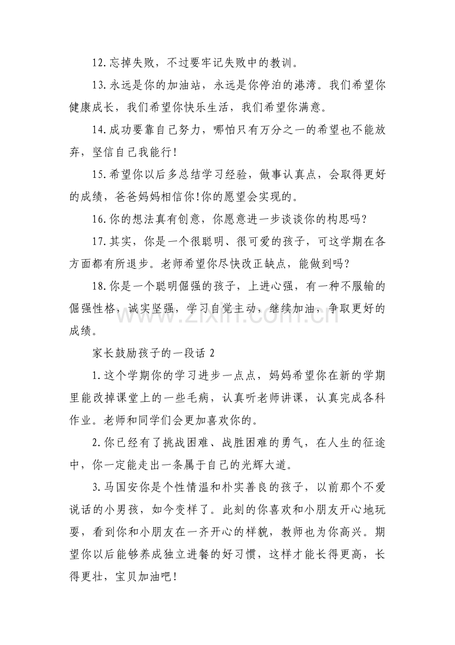 家长鼓励孩子的一段话范文(3篇).pdf_第2页