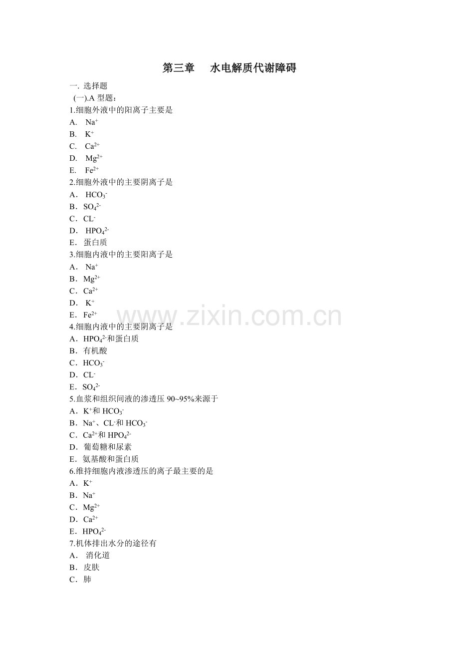 水电解质代谢障碍.doc_第1页