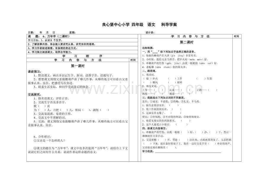 第八册语文第六课导学案.doc_第1页