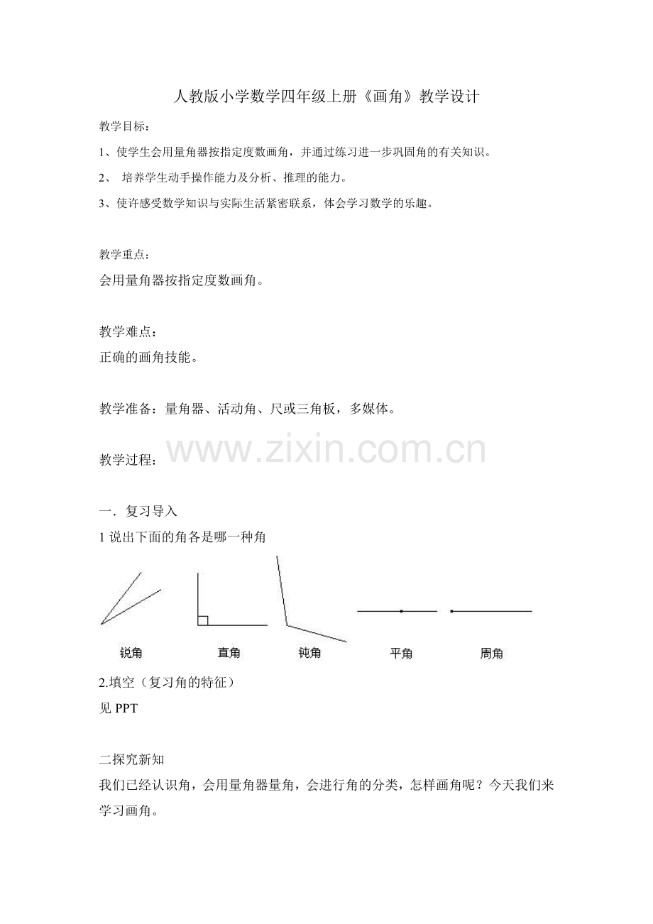 小学人教四年级数学画角教案.docx_第1页