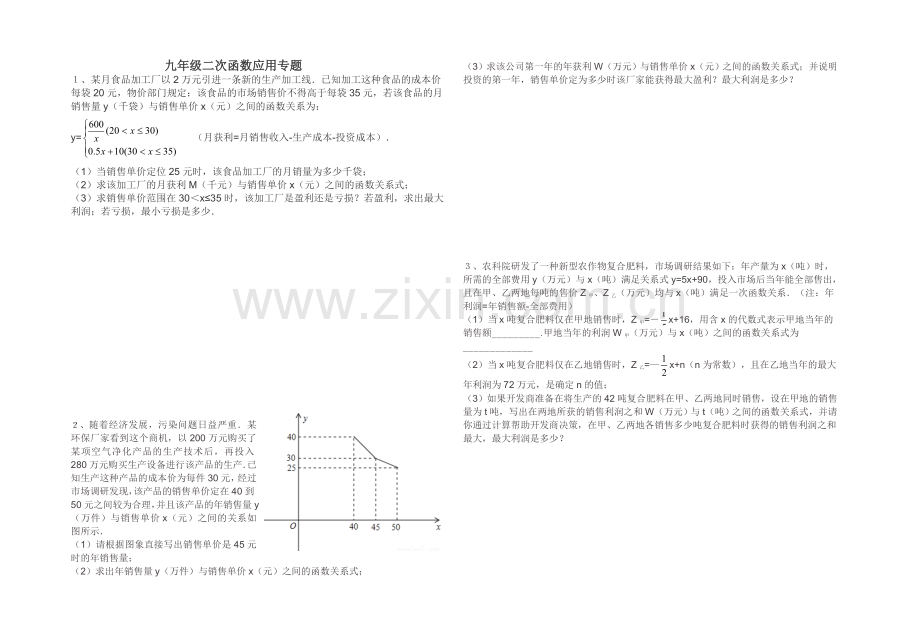 九年级二次函数应用专题.doc_第1页