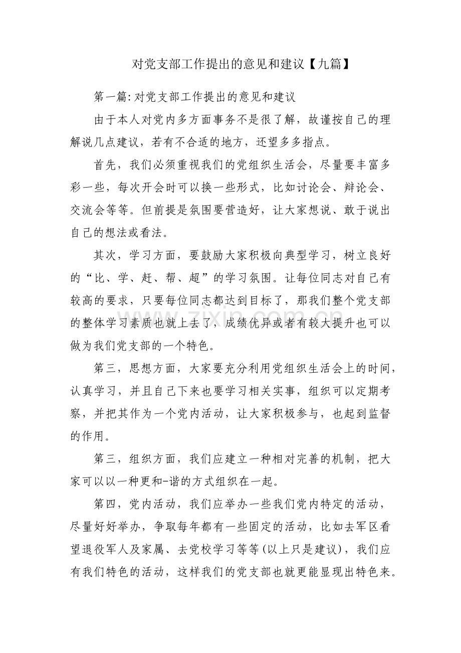 对党支部工作提出的意见和建议【九篇】.pdf_第1页