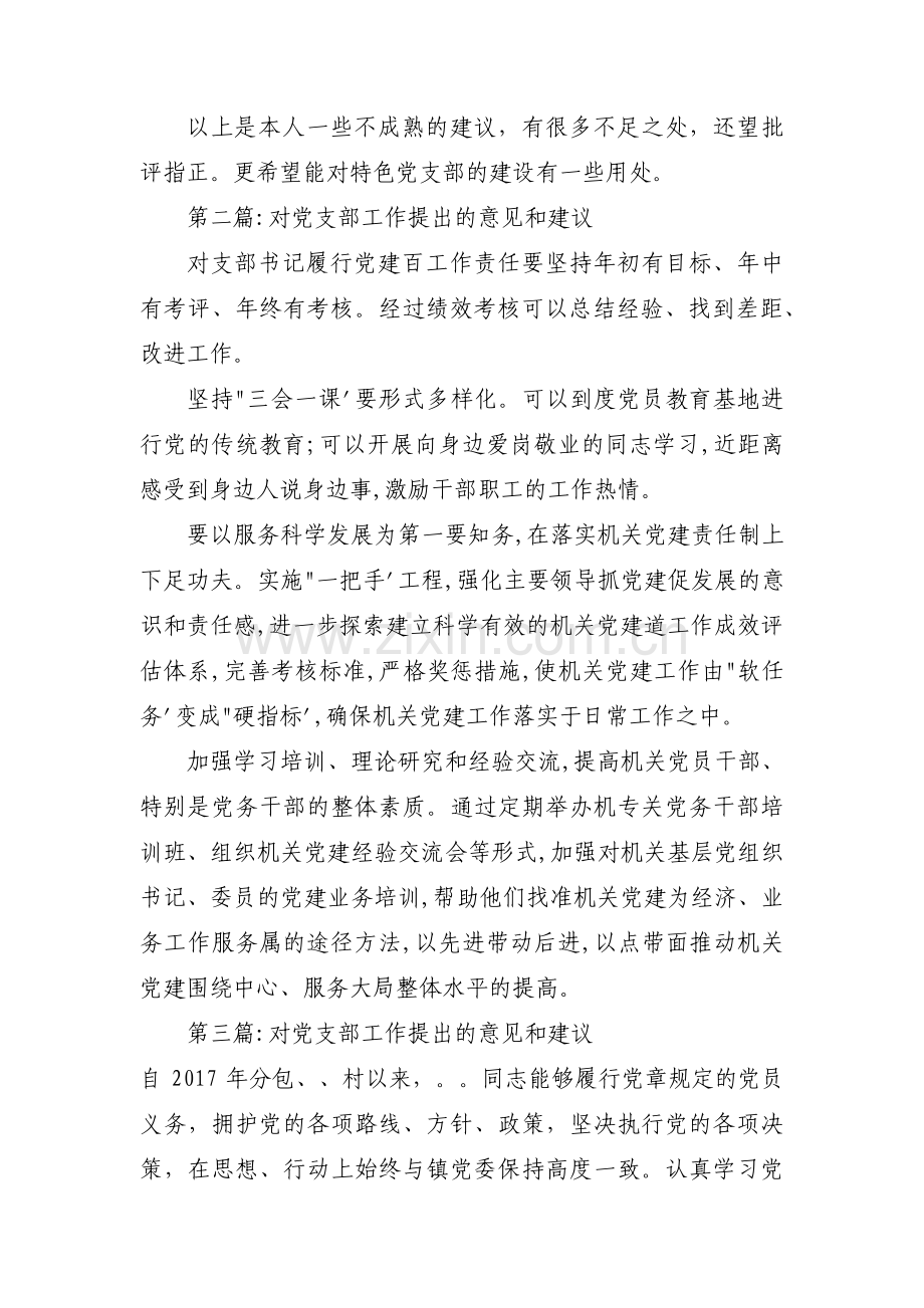 对党支部工作提出的意见和建议【九篇】.pdf_第2页