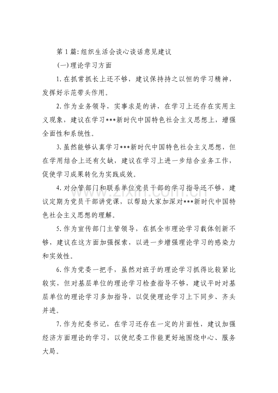 组织生活会谈心谈话意见建议范文(8篇).pdf_第1页