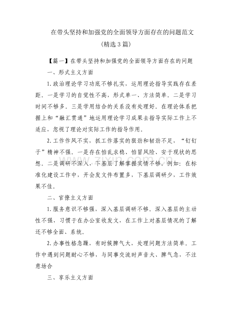 在带头坚持和加强党的全面领导方面存在的问题范文(3篇).pdf_第1页