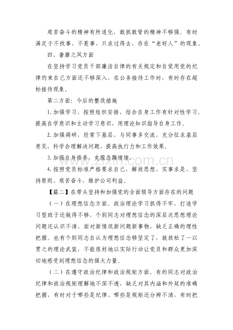 在带头坚持和加强党的全面领导方面存在的问题范文(3篇).pdf_第2页