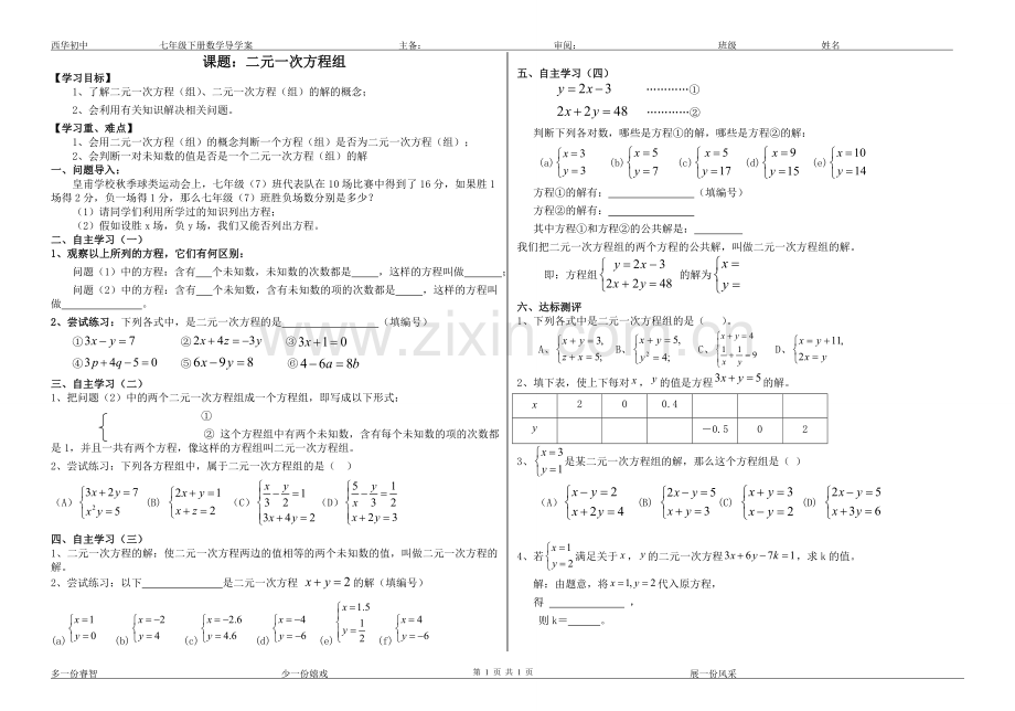 二元一次方程组导学案.doc_第1页