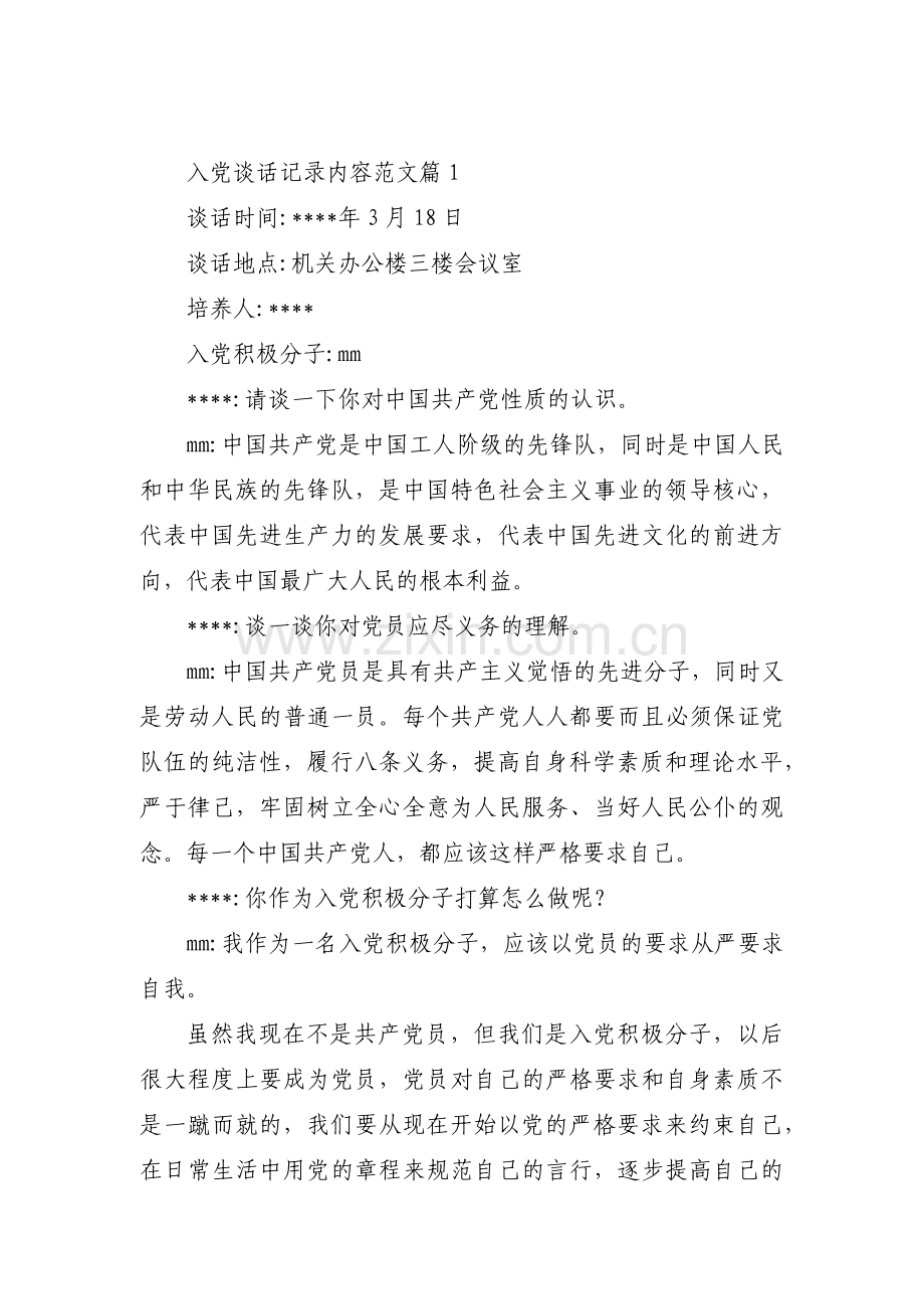 入党谈话记录内容范文范文八篇.pdf_第1页