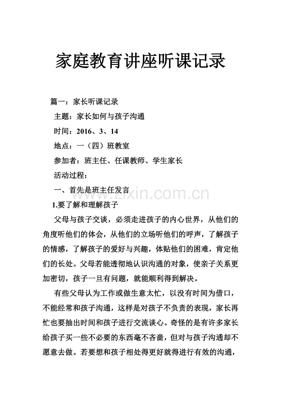 家庭教育讲座听课记录.doc_第1页