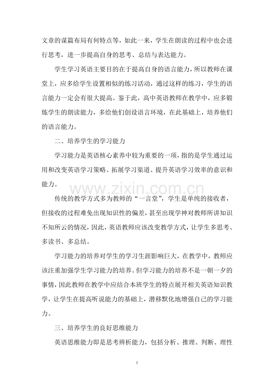 浅谈核心素养如何在高中英语教学的培养中落地.doc_第2页