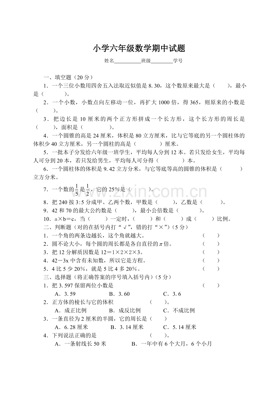 小学六年级数学期中试题.doc_第1页