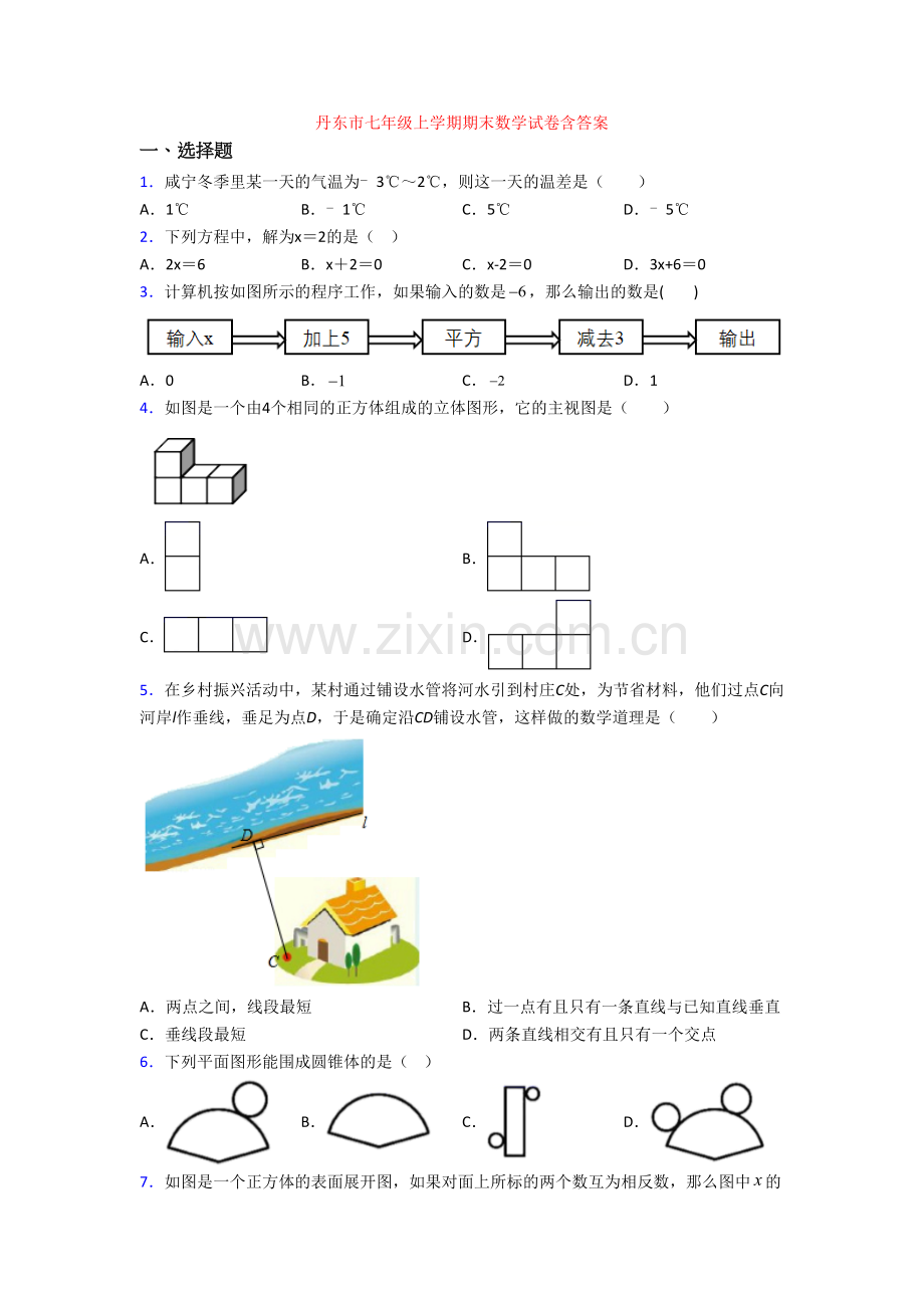 丹东市七年级上学期期末数学试卷含答案.doc_第1页