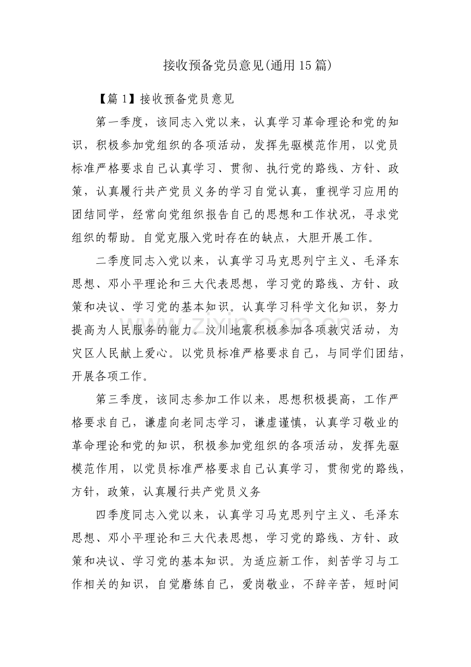 接收预备党员意见(通用15篇).pdf_第1页