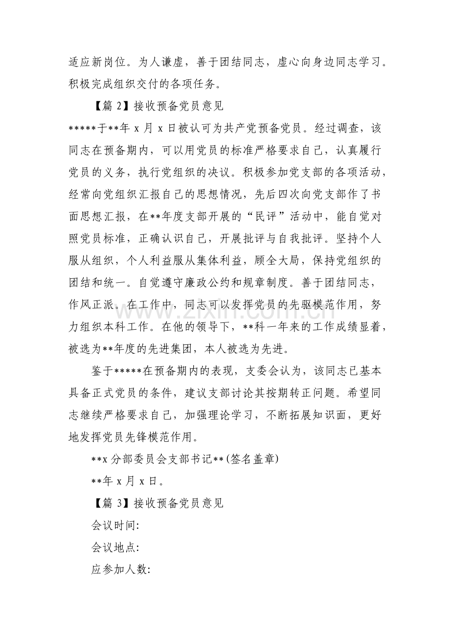 接收预备党员意见(通用15篇).pdf_第2页