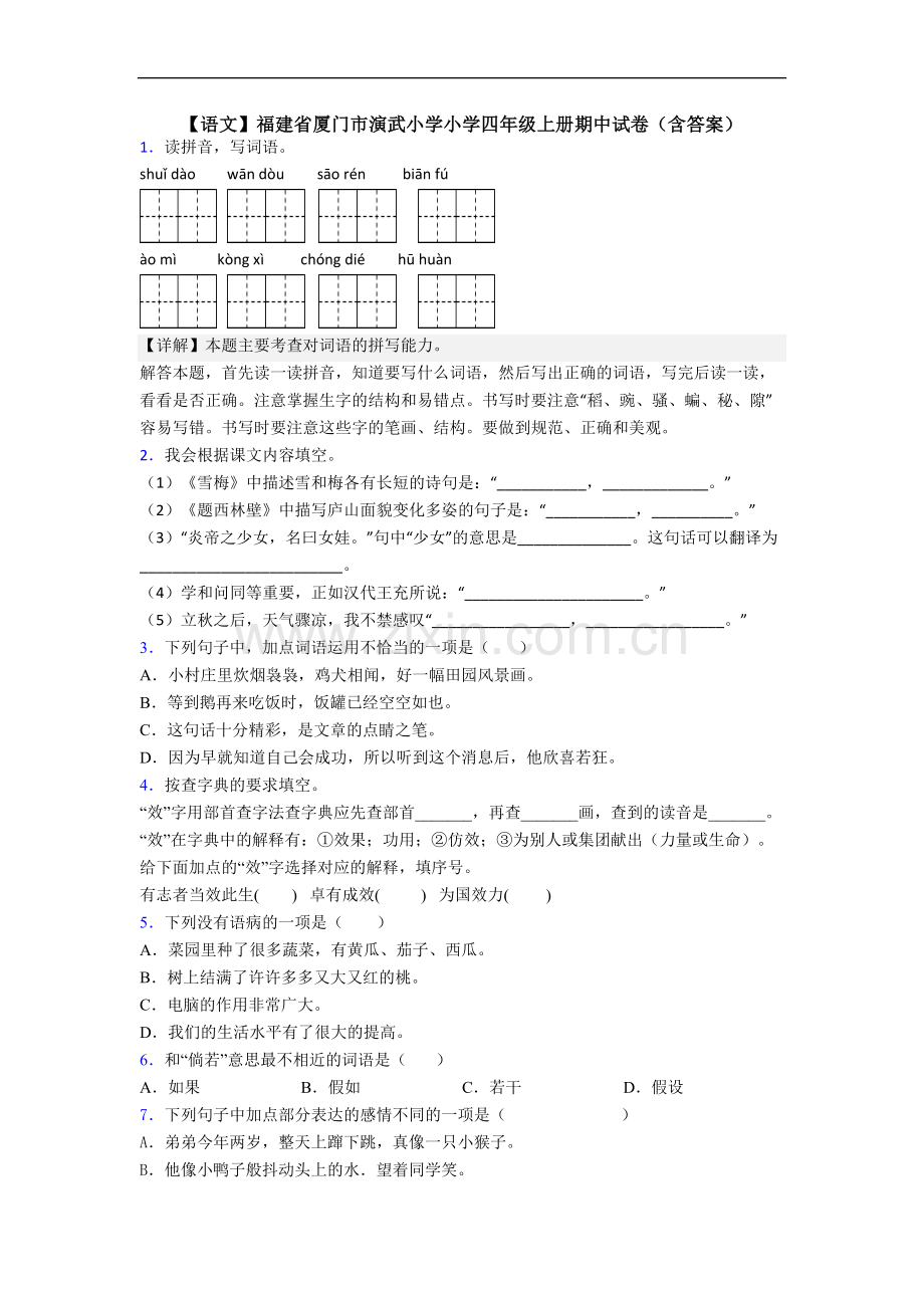 【语文】福建省厦门市演武小学小学四年级上册期中试卷(含答案).doc_第1页