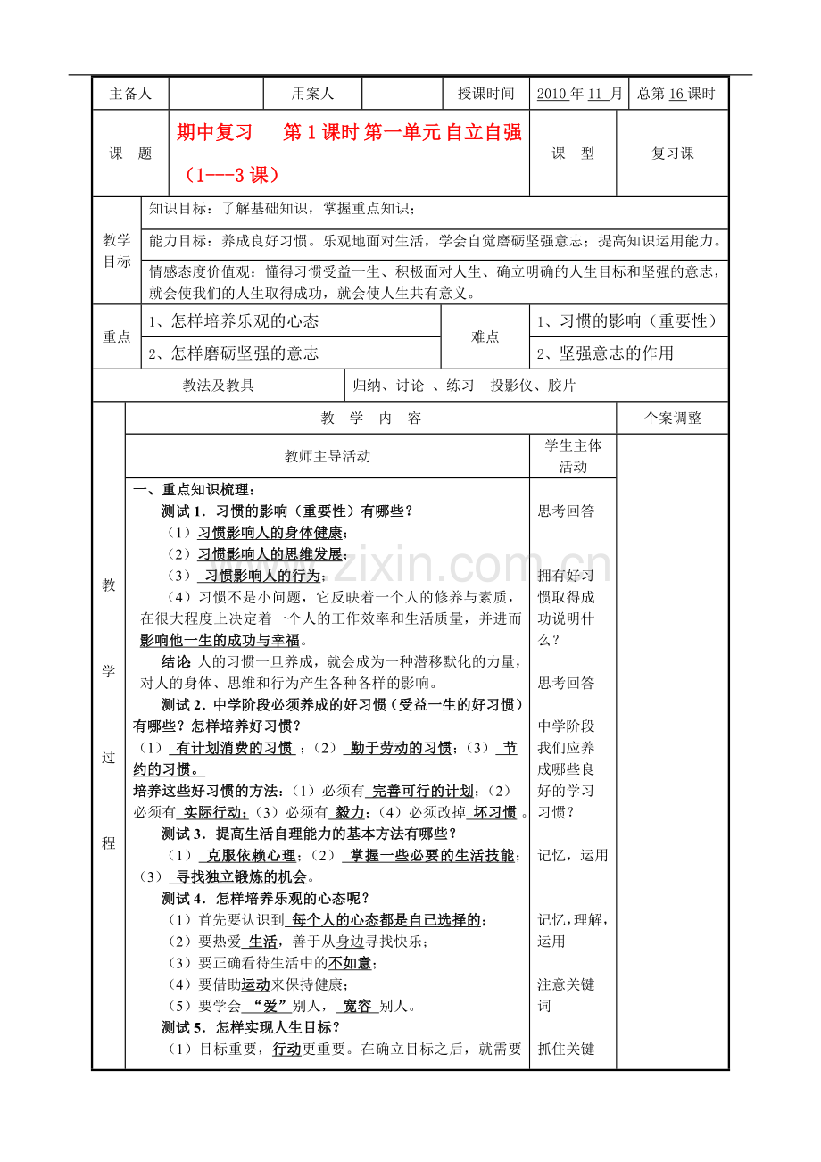 八年级政治上册-期中复习教案-苏教版.doc_第1页