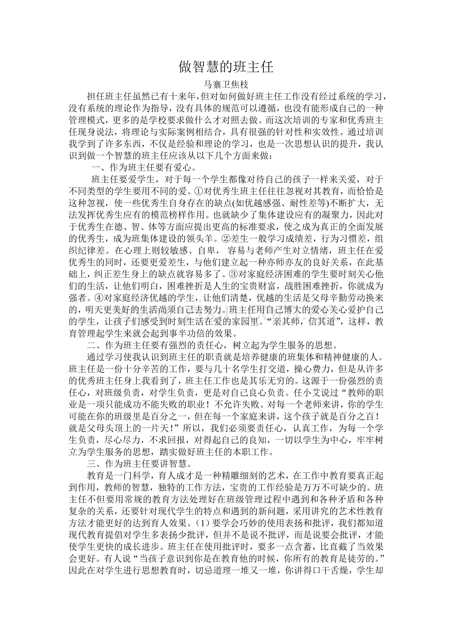 做智慧的班主任.doc_第1页