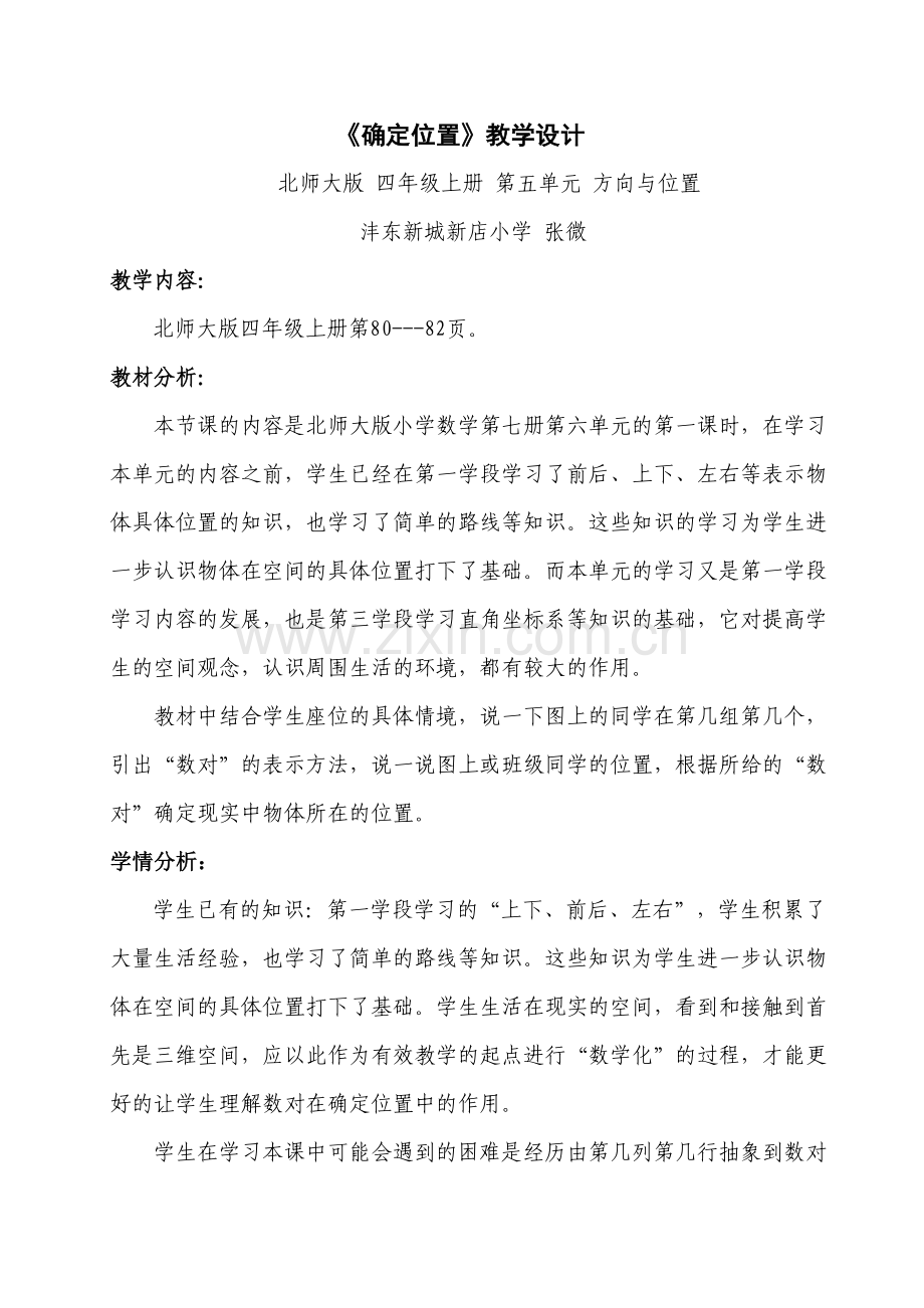 小学数学北师大四年级《确定位置》教学设计.doc_第1页