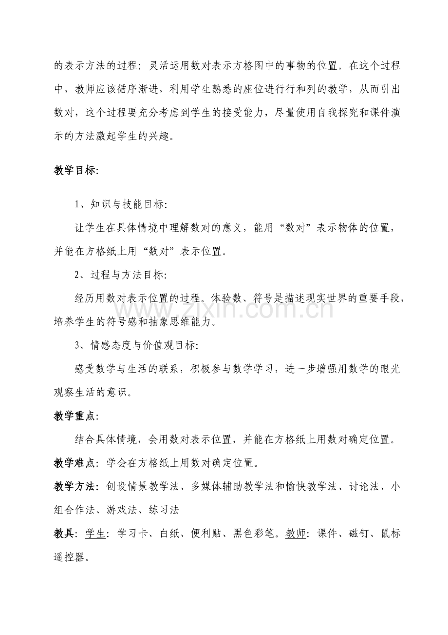 小学数学北师大四年级《确定位置》教学设计.doc_第2页