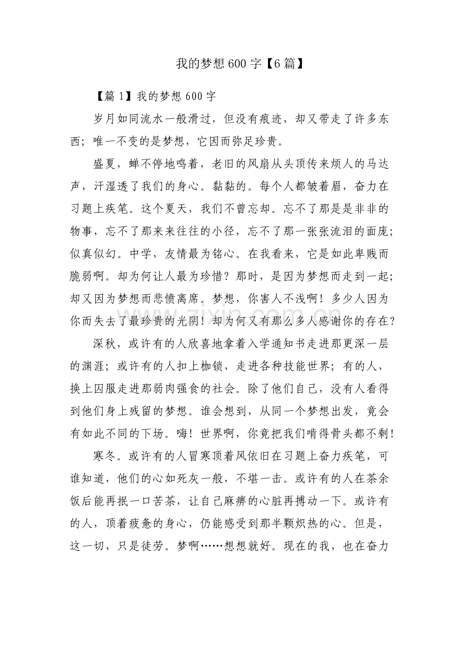 我的梦想600字【6篇】.pdf_第1页