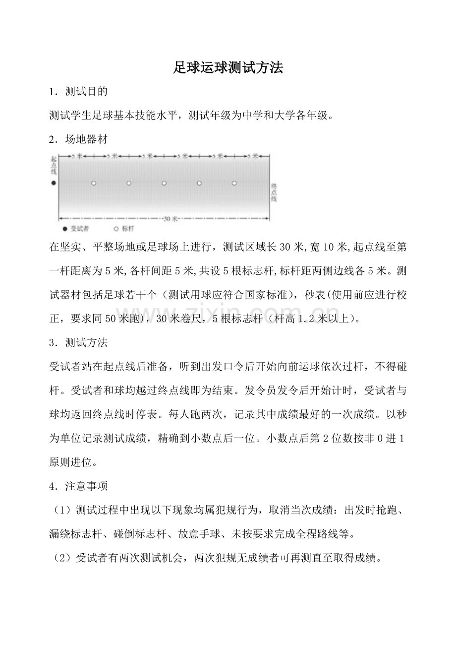 足球运球测试方法.doc_第1页