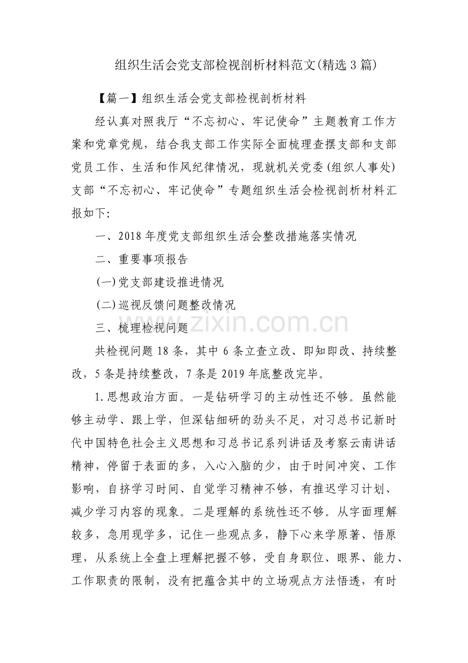 组织生活会党支部检视剖析材料范文(3篇).pdf_第1页