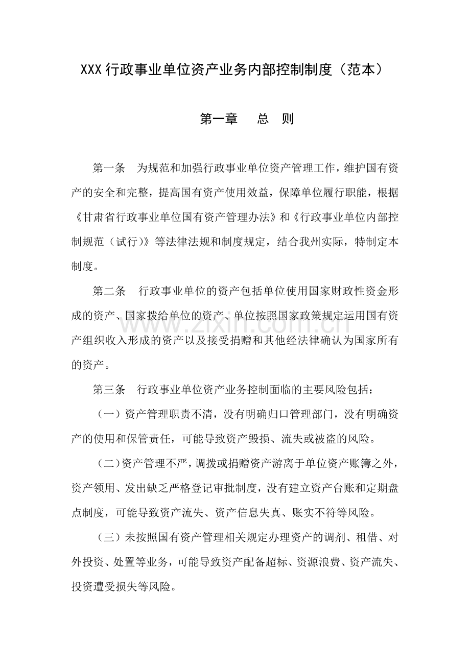 行政事业单位资产业务内部控制制度(范本).docx_第1页