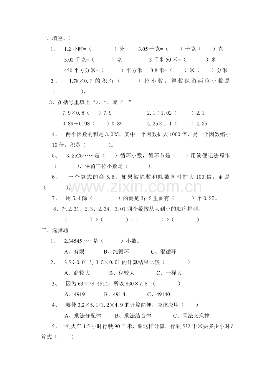 人教版新课标小学数学五年级上册第二单元测试题.doc_第1页