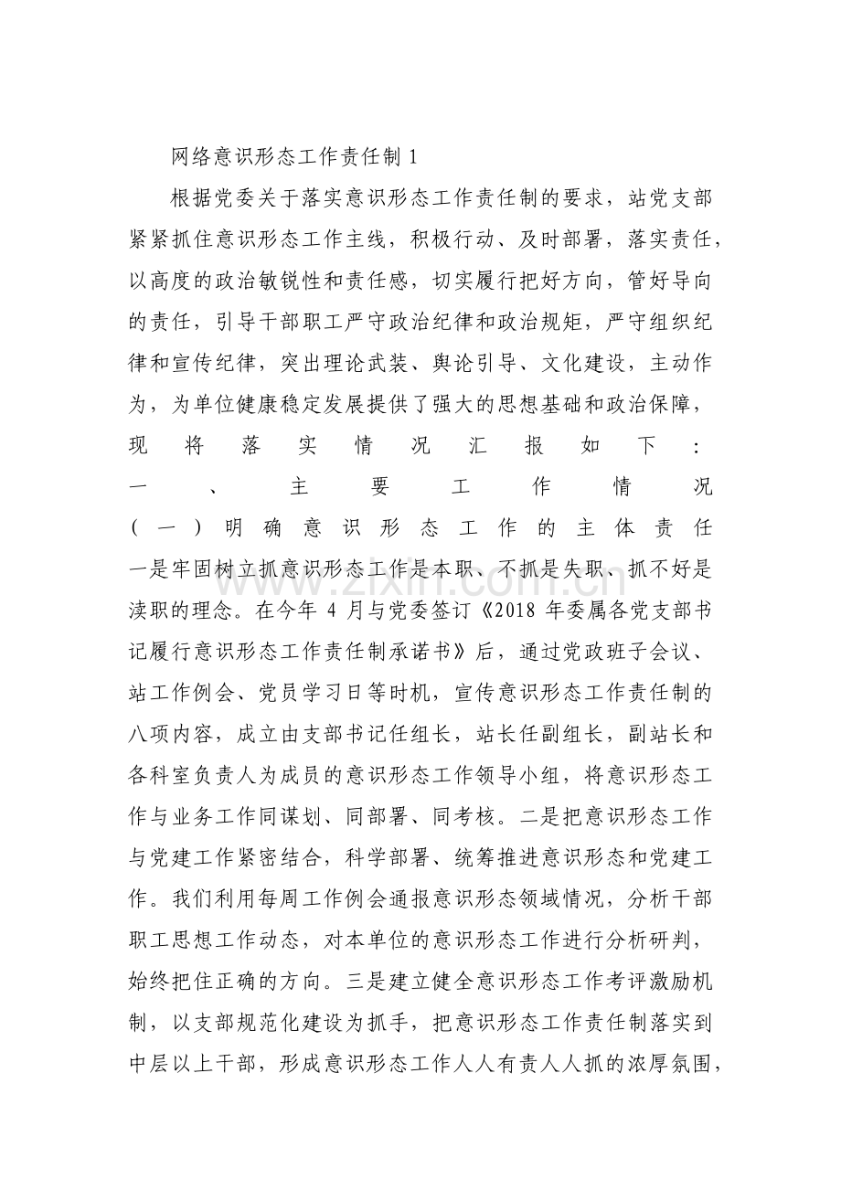 关于网络意识形态工作责任制【六篇】.pdf_第1页