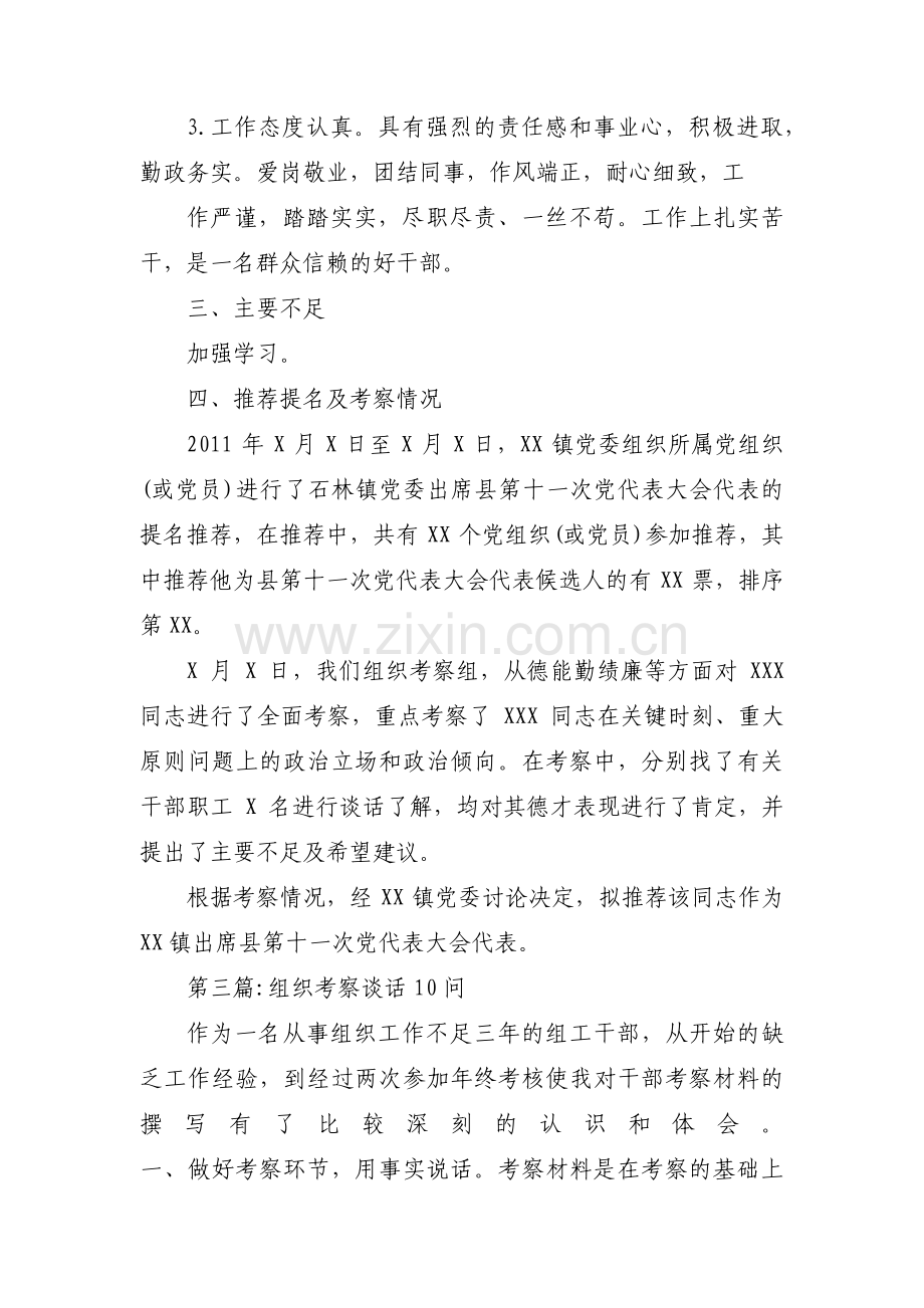 组织考察谈话10问范文七篇.pdf_第2页