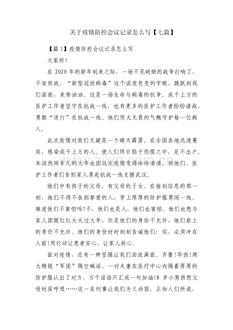 关于疫情防控会议记录怎么写【七篇】.pdf_第1页