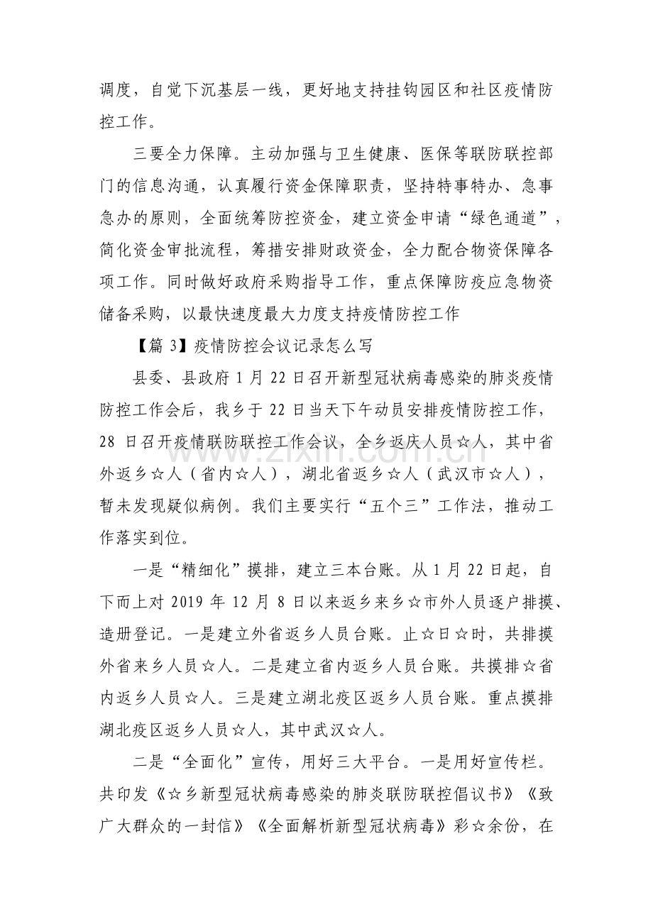 关于疫情防控会议记录怎么写【七篇】.pdf_第3页