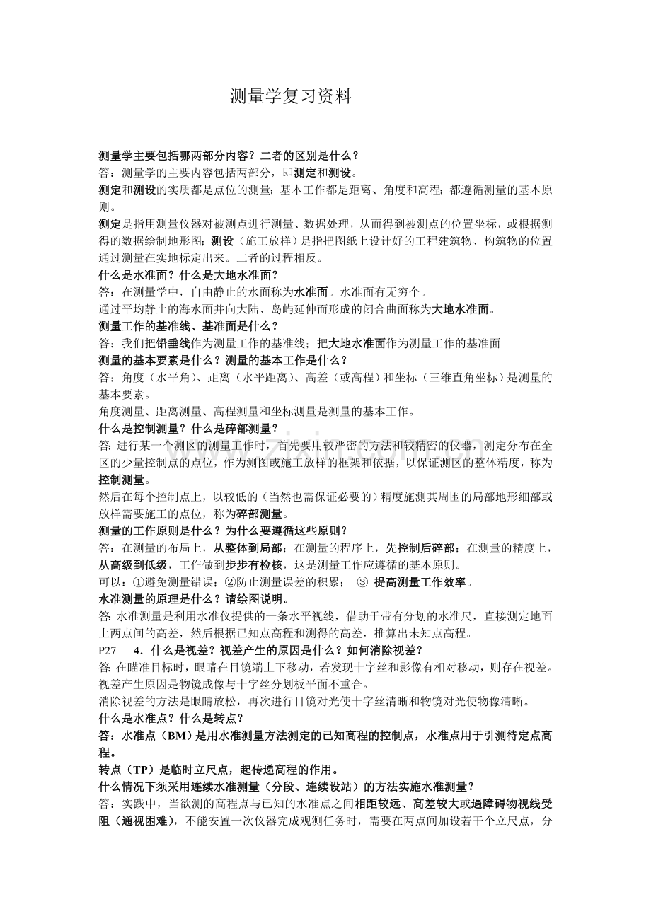 测量学复习资料.doc_第1页