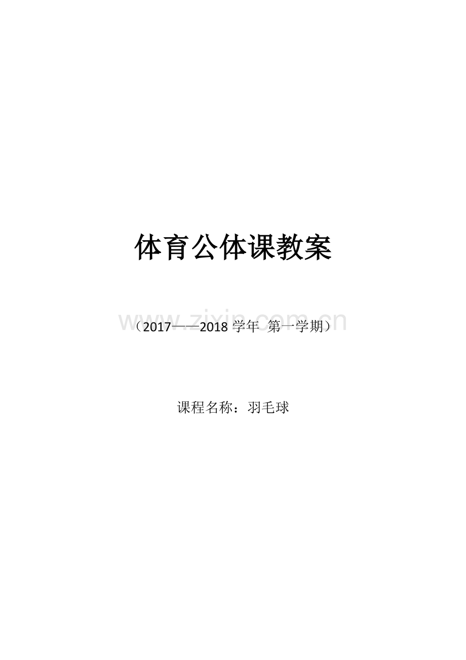 羽毛球教案.doc_第1页