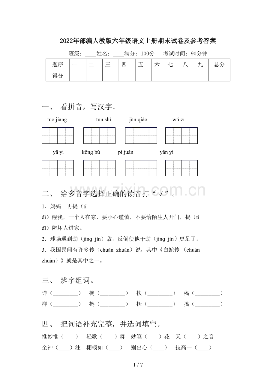 2022年部编人教版六年级语文上册期末试卷及参考答案.doc_第1页