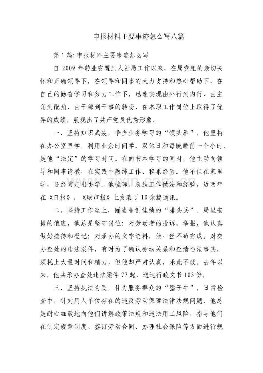 申报材料主要事迹怎么写八篇.pdf_第1页