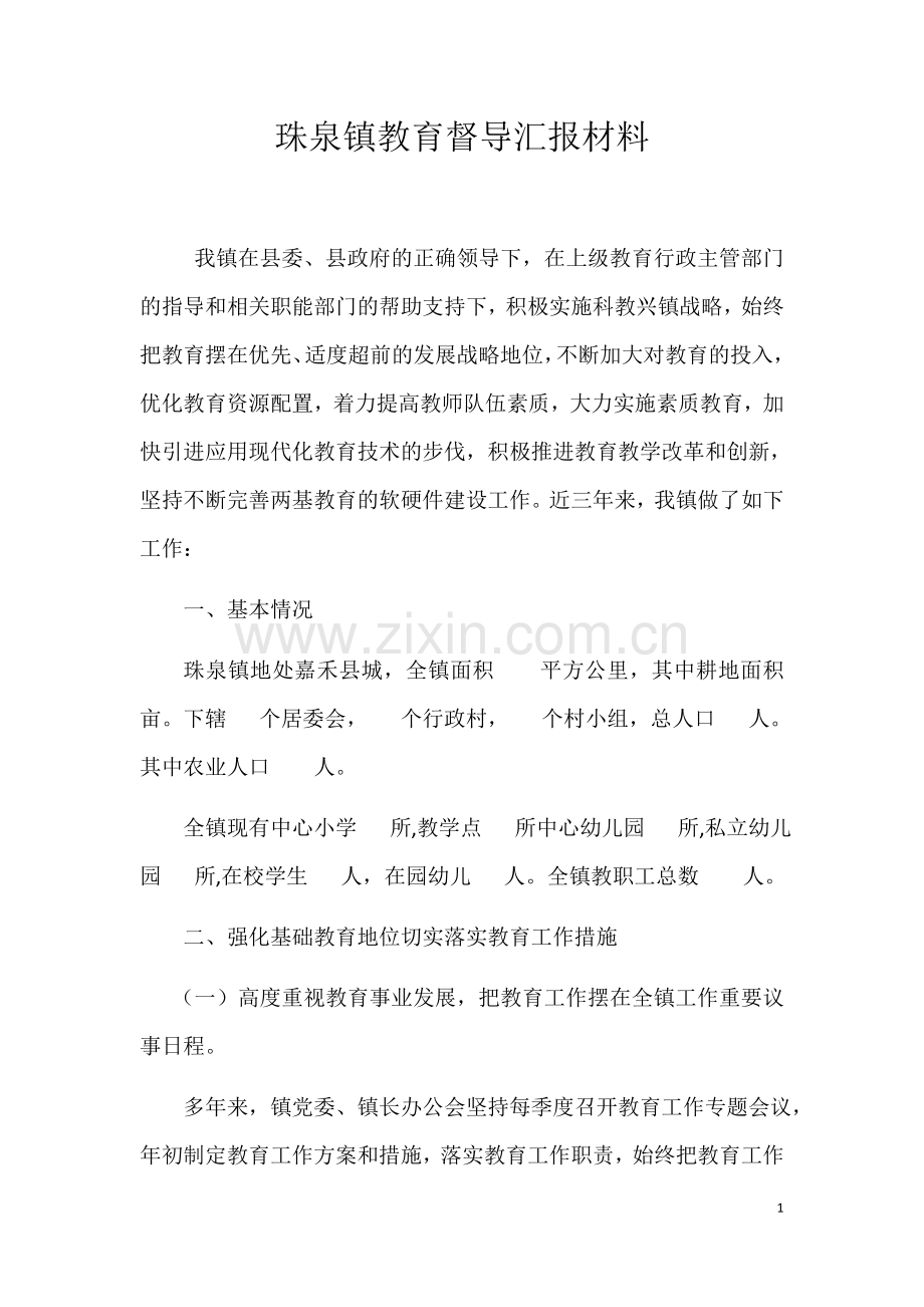 珠泉镇教育督导汇报材料.docx_第1页