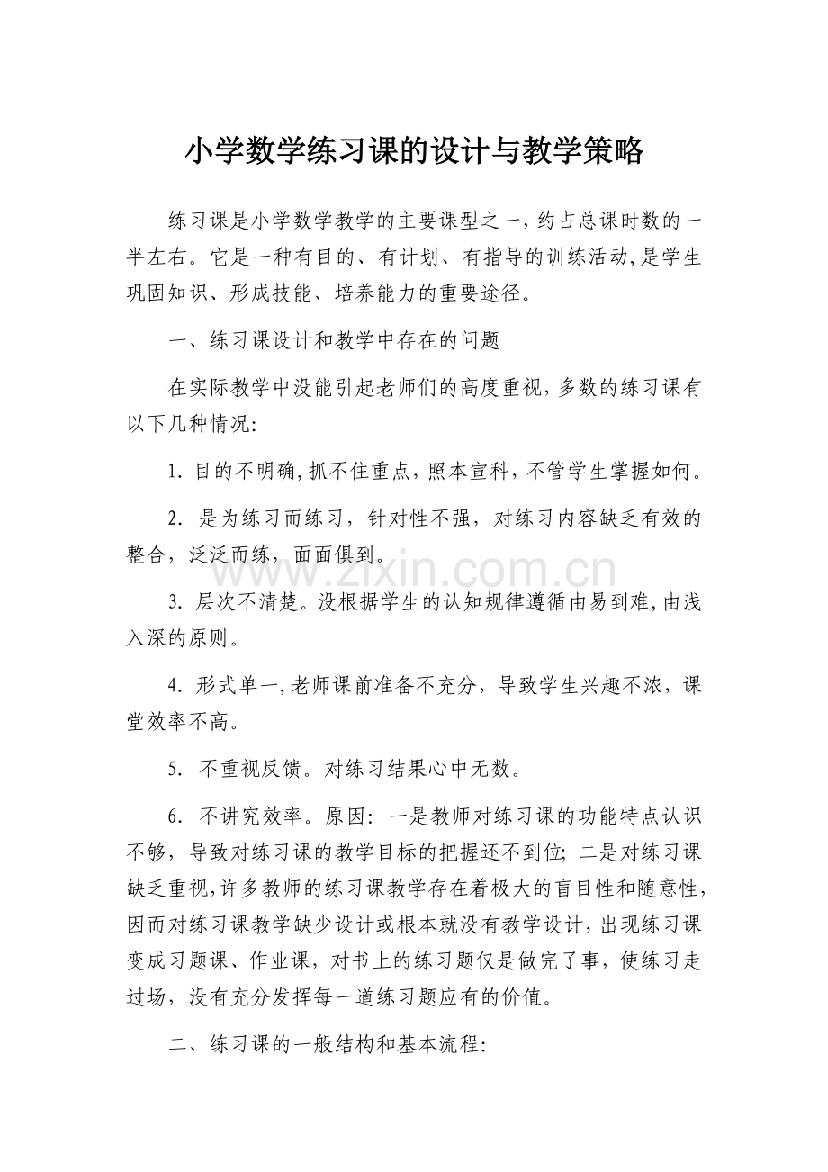 小学数学练习课的设计与教学策略.docx_第1页