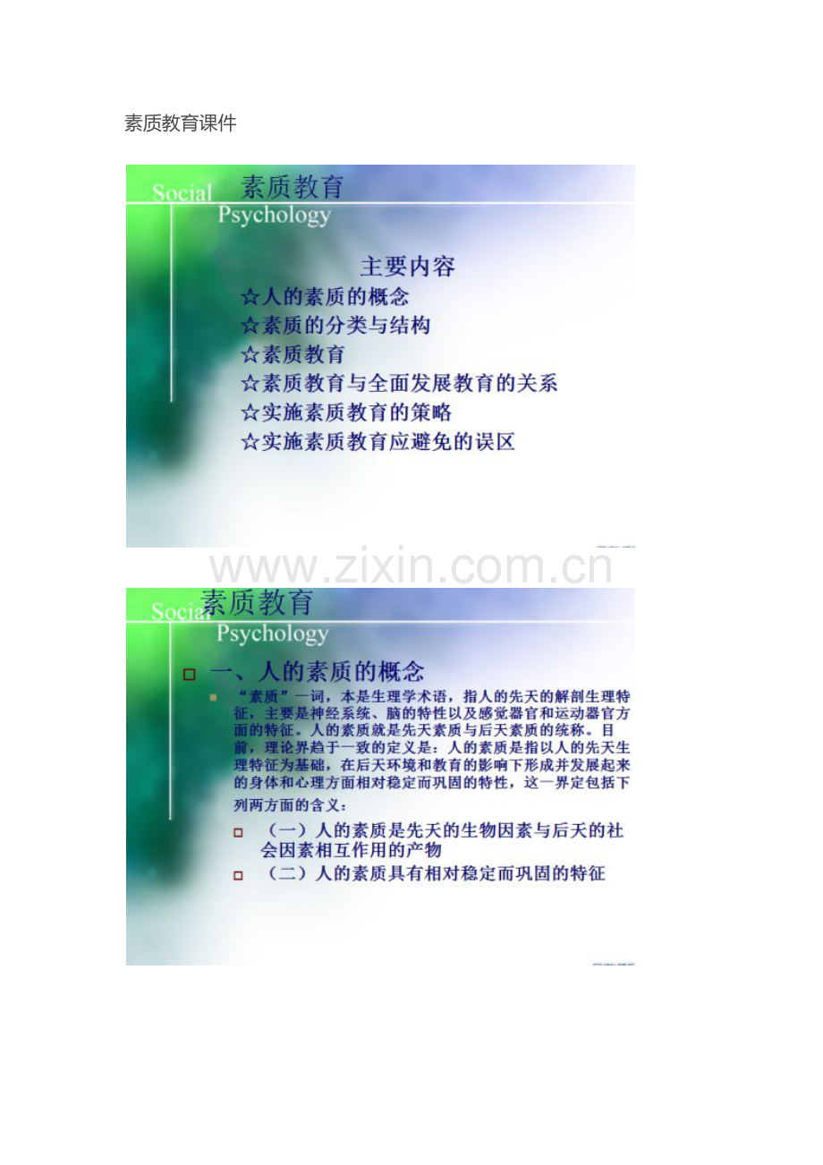 素质教育课件.docx_第1页