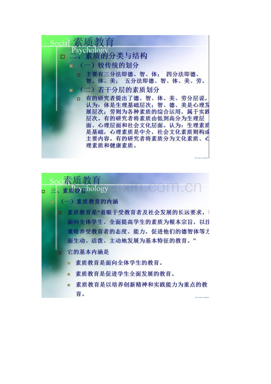 素质教育课件.docx_第2页